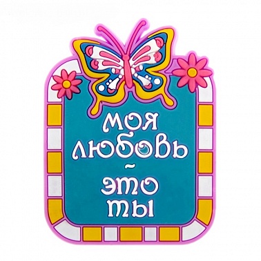 Магнит Моя любовь это ты 4,5*6см Любовь