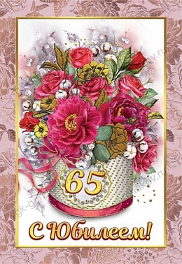 Диплом "С Юбилеем 65" 15*21см