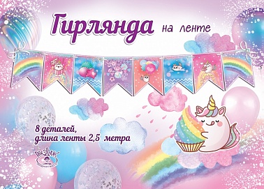 Гирлянда на ленте Единорог с мороженным