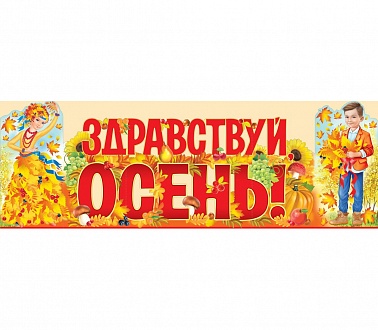 Декоративная надпись Здравствуй осень