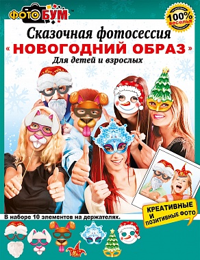 Аксессуар для фотосессии (серия 089.822) Новогодний образ