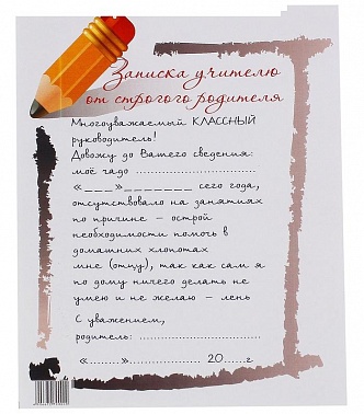 Записка учителю от строго родителя А5 1 шт