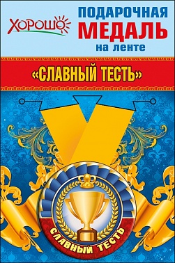 Медаль Славный тесть метал. 5,5 см