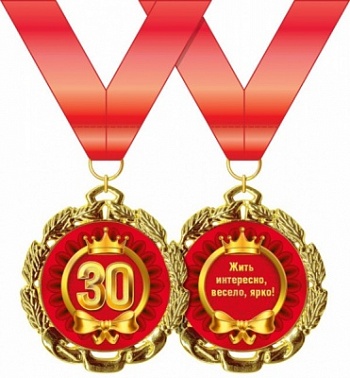 Медаль метал 30 лет С юбилеем