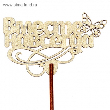 Топпер дерев Вместе навсегда мал