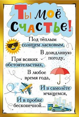 Открытка Ты мое счастье!...