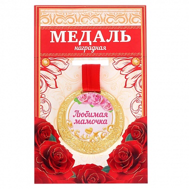 Медаль Любимая мамочка 5,5 см