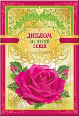 Диплом золотой тёщи