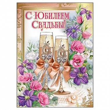 Открытка А4 С Юбилеем Свадьбы!