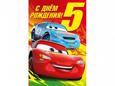 Открытка СДР! 5 лет! Тачки