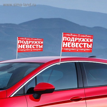 Флаг автомобильный "Подружки неневесты" 2шт
