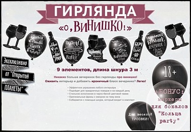 Гирлянда О,Винишко! 3м+кольца для бокалов