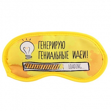 Маска для сна Генерирую гениальные идеи 1 шт
