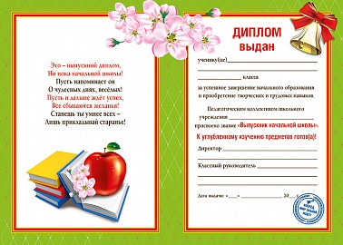 Диплом выпускника начальной школы 1 шт