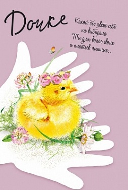 Открытка Дочке! Цыпленок