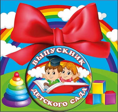 Значок с бантом выпускница детского сада 1 шт