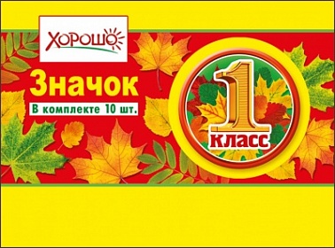 Значок 1 класс осенний букет