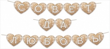 Гирлянда-буквы крафт Совет да Любовь 13эл 3м