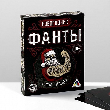 Фанты " новогодние, А вам слабо?"