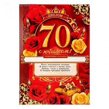 Диплом С Юбилеем 70 1 шт
