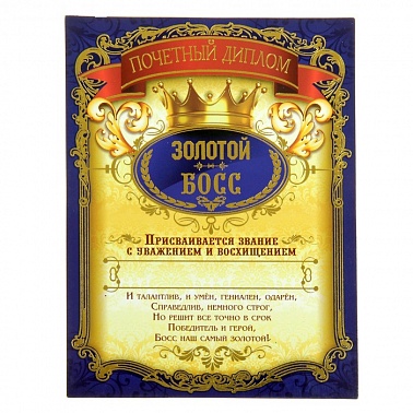 Диплом-магнит Золотой босс 10*13 см 1 шт