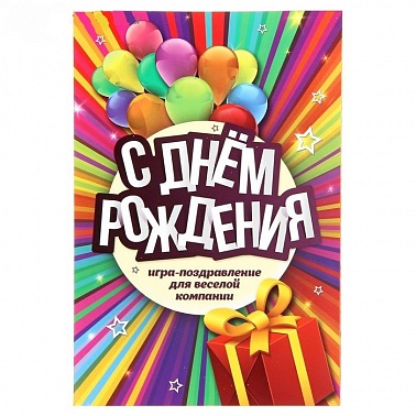 Игра-поздравление "С днем рождения Радуга"