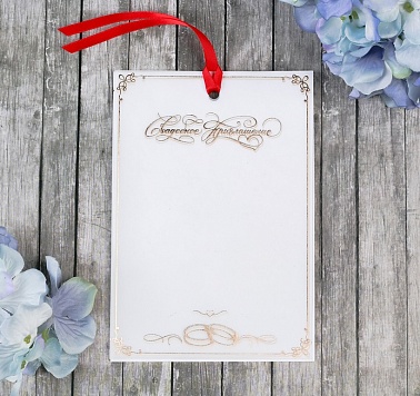 Приглашение свадебное, белое, красная лента завязка, 11*16 см