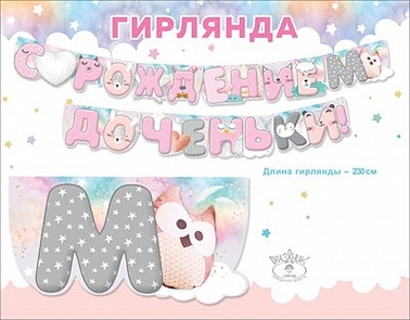 Гирлянда С рождением доченьки! ми-ми звери 2,3м