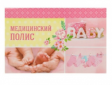 Папка для медицинского полиса "Малышка"