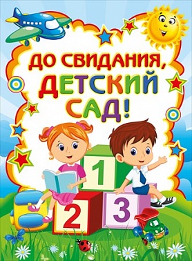 Плакат до свидания детский сад (070.290)