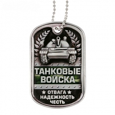 Жетон с цепочкой "Танковые войска"