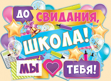 Плакат До свидания школа! Мы тебя любим!
