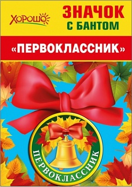 Значок с красным бантом Первоклассник Колокольчик