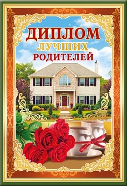 Диплом Лучших родителей