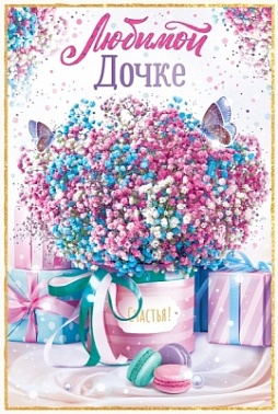 Открытка Любимой дочке! Букет счастья