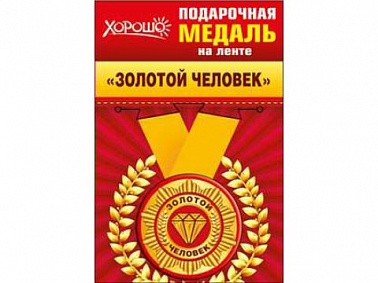 Медаль Золотой человек 5 см