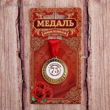 Медаль 75 с юбилеем 3,5 см