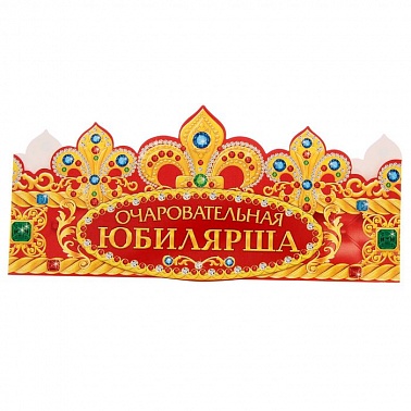 Корона бум Очаровательная Юбилярша