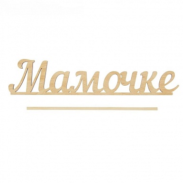 Топпер "Мамочке"