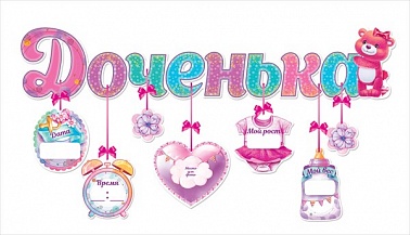 Гирлянда с метрикой Доченька 92см