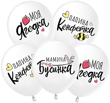 Шар 512 12" Белый Моя ягодка 25шт