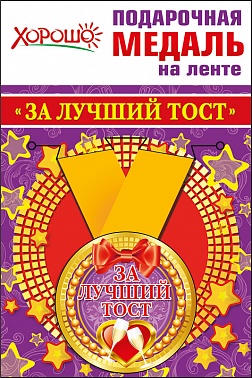 Медаль метал. За лучший тост 5,5 см