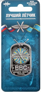 Жетон с цепочкой "ВВС"