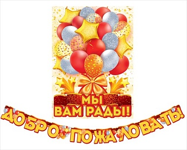 Гирлянда-буквы+плакат Добро пожаловать 2,25 м