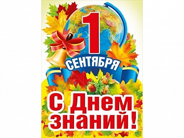 Плакат1 сентября, с Днём знаний