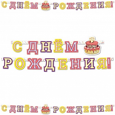 Гирлянда-Буквы СДР Торт Праздничный 220см/G