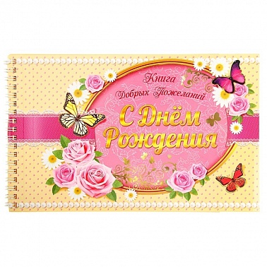Книга пожеланий на пружине С днем рождения