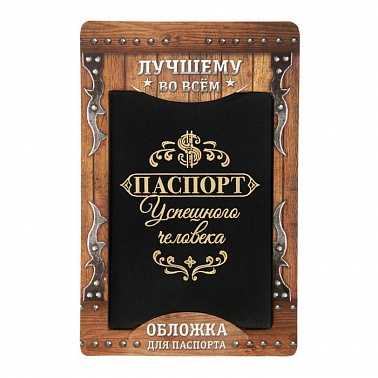Обложка для паспорта Успешного человека