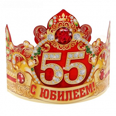 Корона "С юбилеем 55"