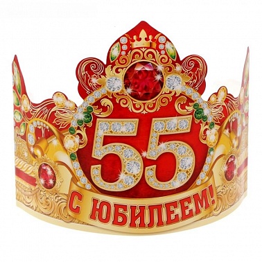 Корона "С юбилеем 55"